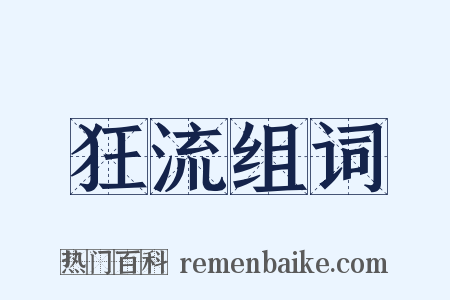 狂流组词是什么意思的图片